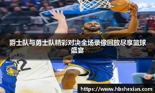 爵士队与勇士队精彩对决全场录像回放尽享篮球盛宴