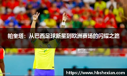 帕奎塔：从巴西足球新星到欧洲赛场的闪耀之路