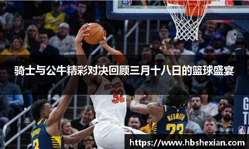 骑士与公牛精彩对决回顾三月十八日的篮球盛宴