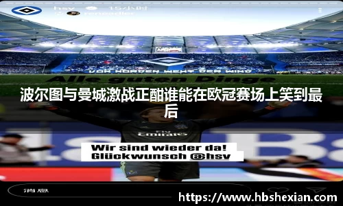 波尔图与曼城激战正酣谁能在欧冠赛场上笑到最后