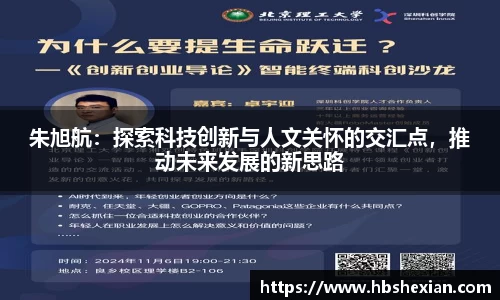 朱旭航：探索科技创新与人文关怀的交汇点，推动未来发展的新思路