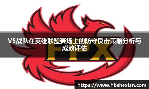 V5战队在英雄联盟赛场上的防守反击策略分析与成效评估