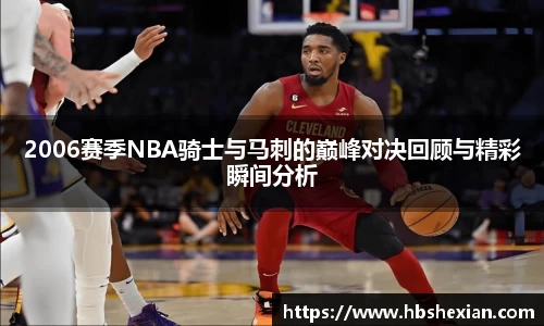 2006赛季NBA骑士与马刺的巅峰对决回顾与精彩瞬间分析