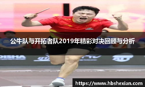 公牛队与开拓者队2019年精彩对决回顾与分析